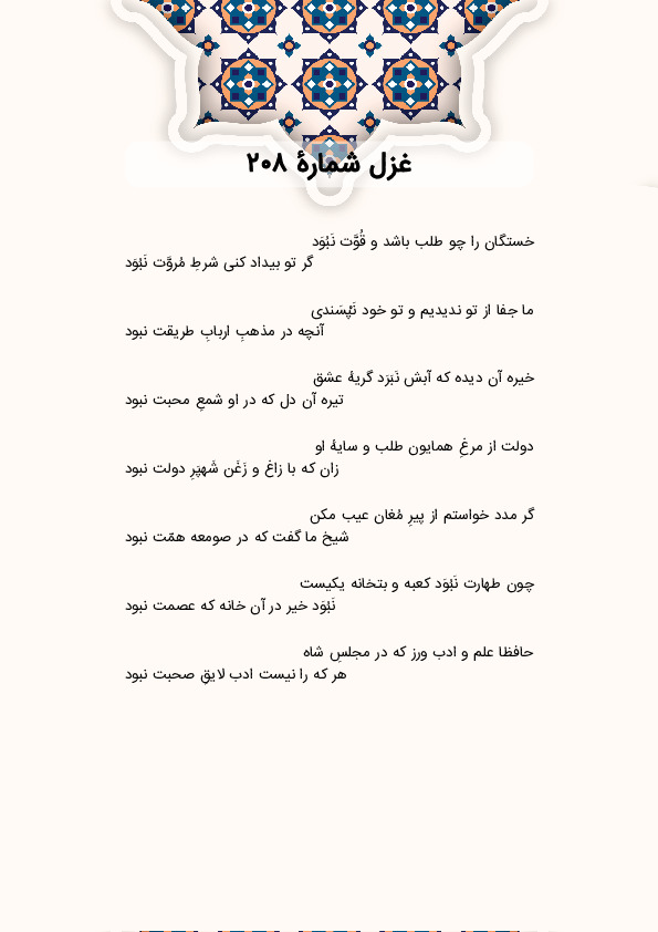 خستگان را چو طلب باشد و قُوَّت نَبُوَد | غزل شماره 208 حافظ