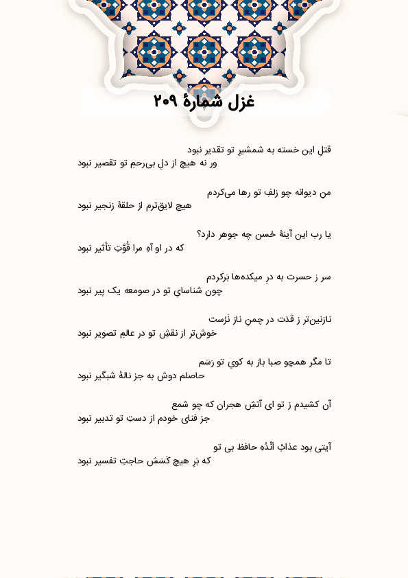 قتلِ این خسته به شمشیرِ تو تقدیر نبود | غزل شماره 209 حافظ