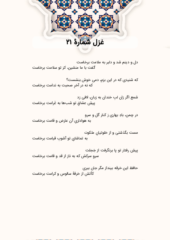 دل و دینم شد و دلبر به ملامت برخاست | غزل شماره 21 حافظ