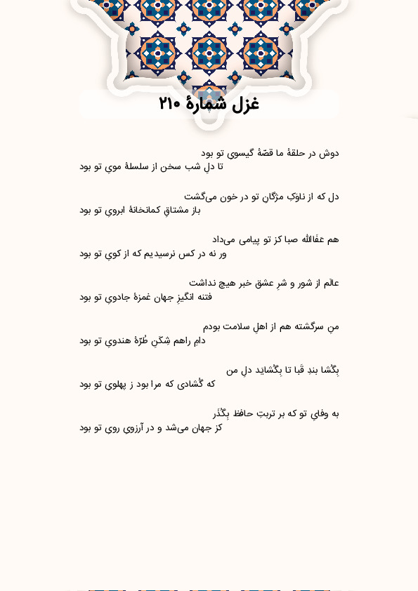دوش در حلقهٔ ما قصّهٔ گیسویِ تو بود | غزل شماره 210 حافظ