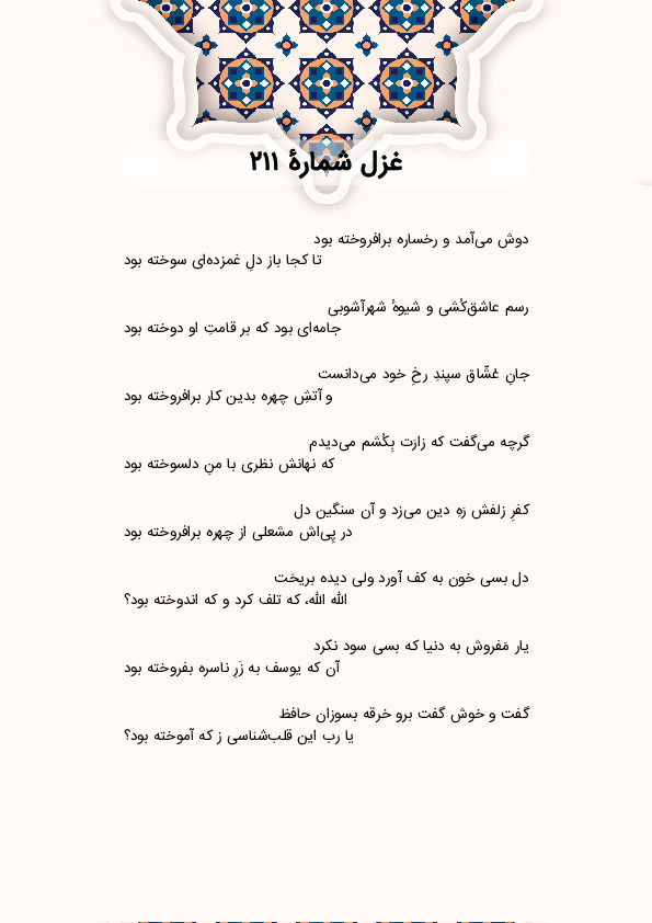 دوش میآمد و رخساره برافروخته بود | غزل شماره 211 حافظ