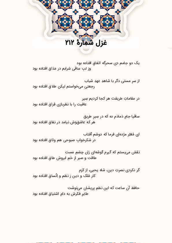 یک دو جامم دی سحرگه اتفاق افتاده بود | غزل شماره 212 حافظ