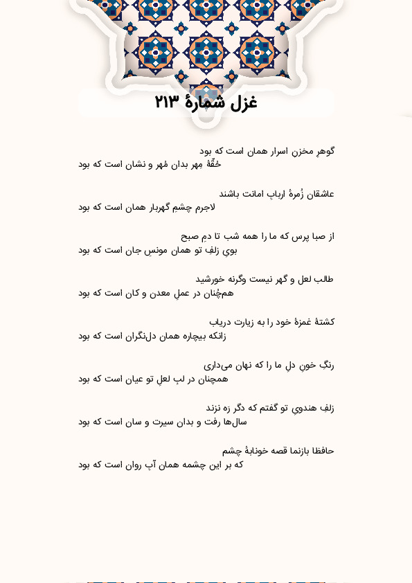 گوهرِ مخزنِ اسرار همان است که بود | غزل شماره 213 حافظ