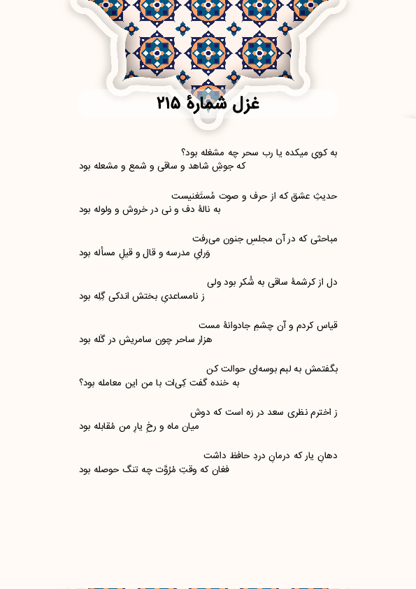 به کویِ میکده یا رب سحر چه مشغله بود؟ | غزل شماره 215 حافظ