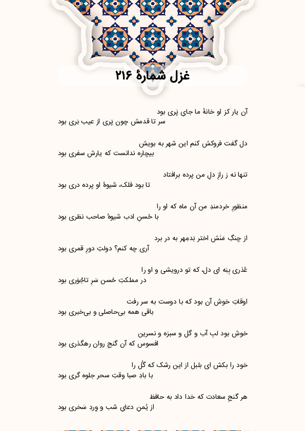 آن یار کز او خانهٔ ما جایِ پَری بود | غزل شماره 216 حافظ