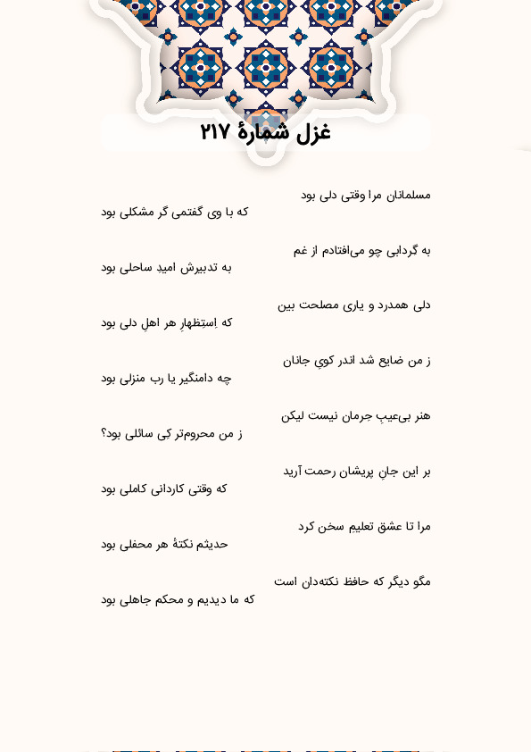 مسلمانان مرا وقتی دلی بود | غزل شماره 217 حافظ