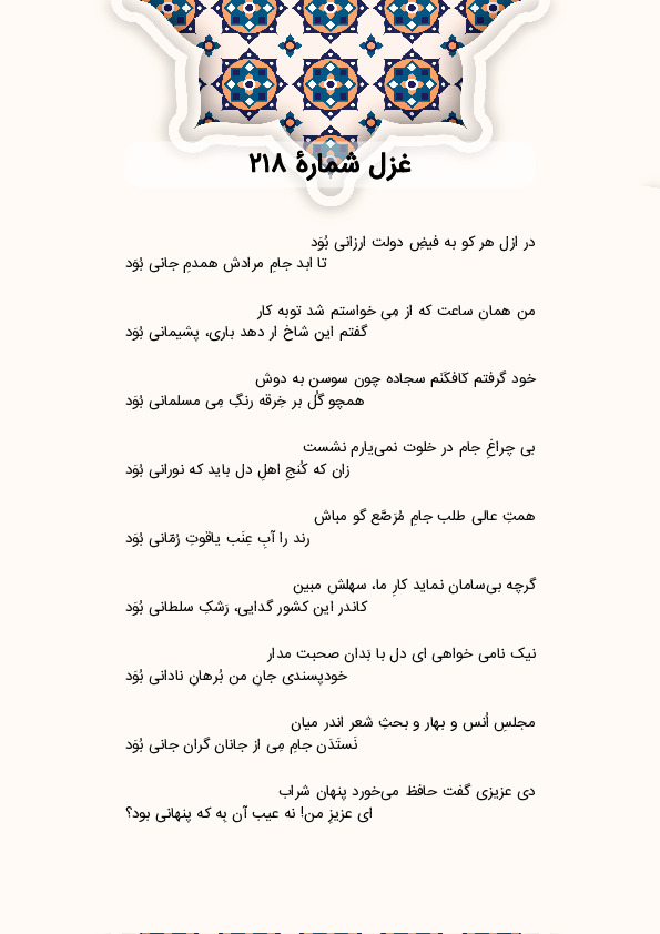 در ازل هر کو به فیضِ دولت ارزانی بُوَد | غزل شماره 218 حافظ