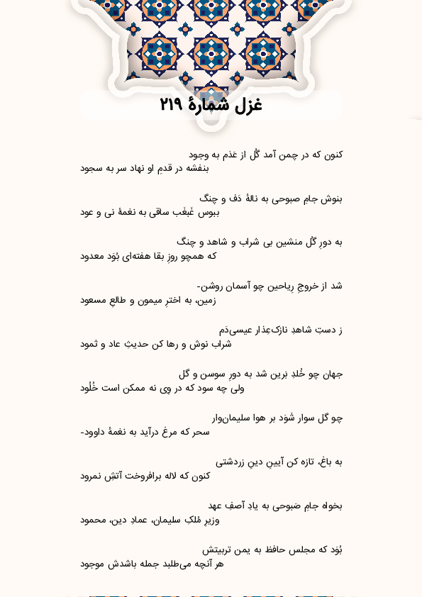 کنون که در چمن آمد گُل از عَدَم به وجود | غزل شماره 219 حافظ