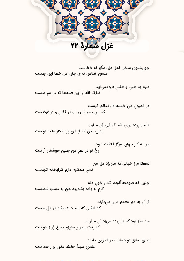 چو بشنوی سخنِ اهلِ دل، مگو که خطاست | غزل شماره 22 حافظ