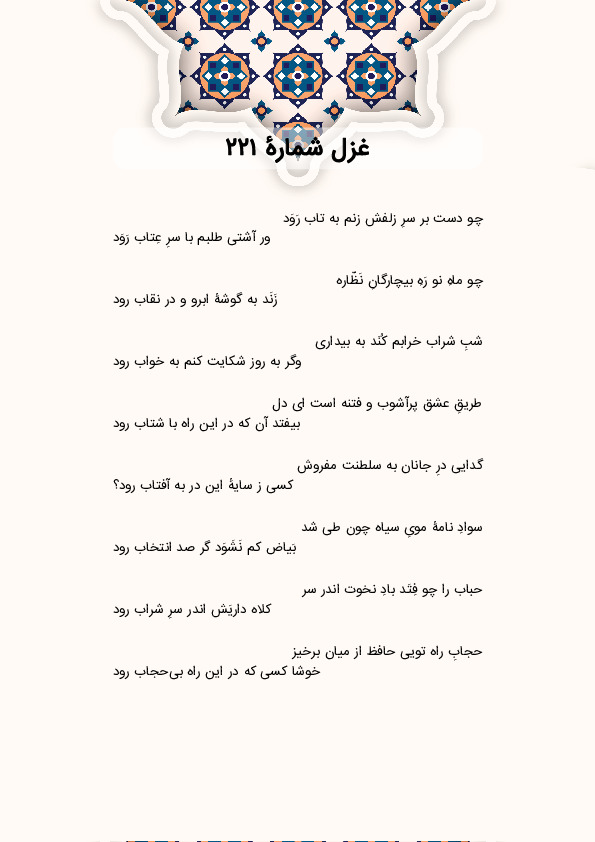 چو دست بر سرِ زلفش زنم به تاب رَوَد | غزل شماره 221 حافظ