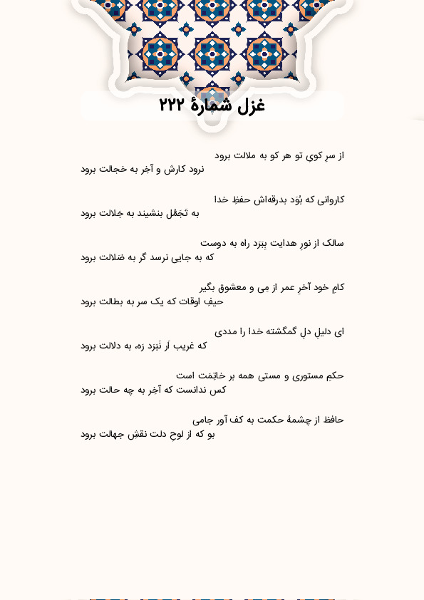 از سرِ کویِ تو هر کو به ملالت برود | غزل شماره 222 حافظ