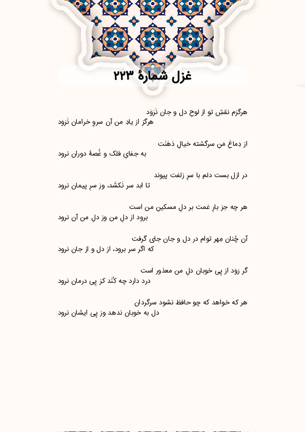 هرگزم نقشِ تو از لوحِ دل و جان نَرَوَد | غزل شماره 223 حافظ