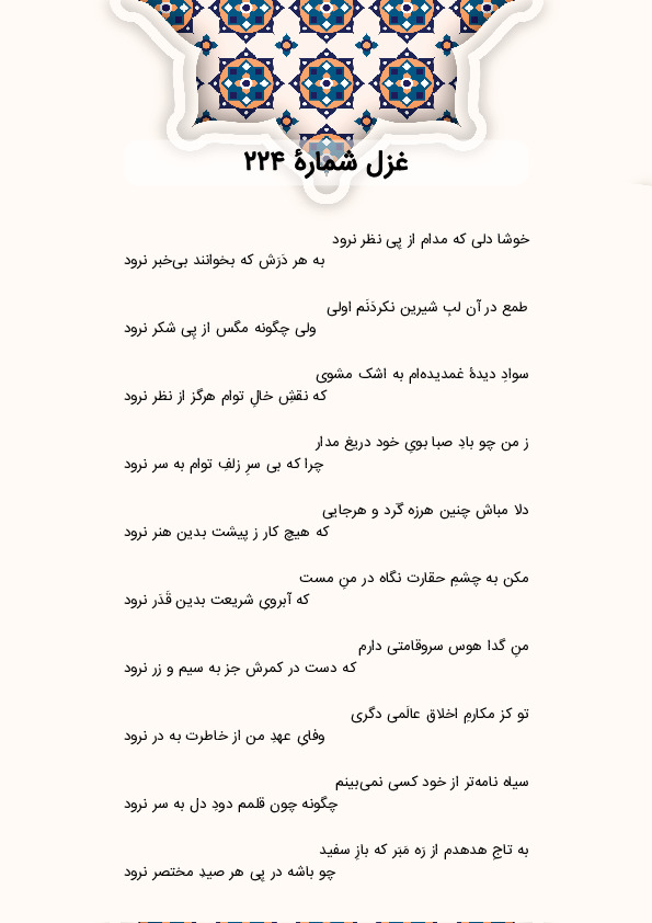 خوشا دلی که مدام از پِی نظر نرود | غزل شماره 224 حافظ