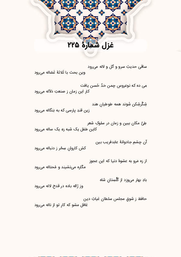 ساقی حدیثِ سرو و گل و لاله میرود | غزل شماره 225 حافظ