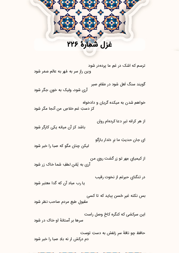 ترسم که اشک در غمِ ما پرده‌در شود | غزل شماره 226 حافظ