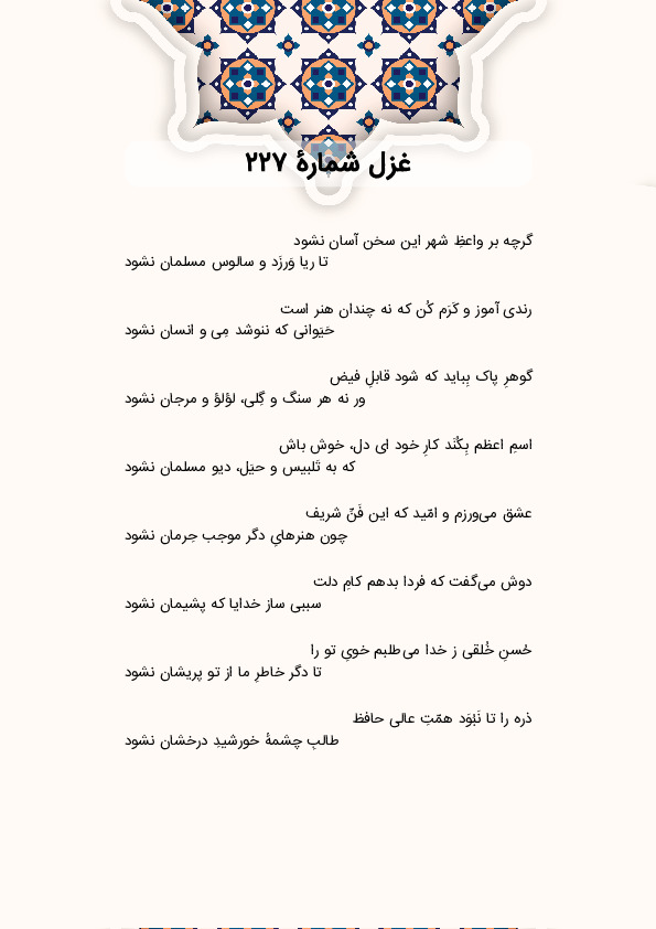 گرچه بر واعظِ شهر این سخن آسان نشود | غزل شماره 227 حافظ