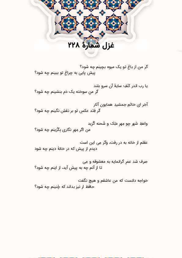 گر من از باغِ تو یک میوه بچینم چه شود؟ | غزل شماره 228 حافظ