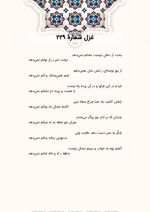 بخت از دهانِ دوست نشانم نمی‌دهد | غزل شماره 229 حافظ