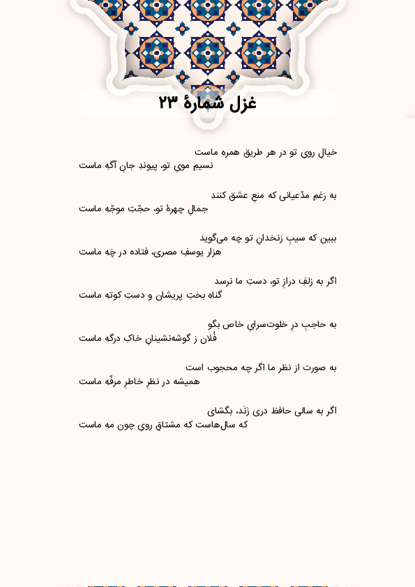 خیالِ رویِ تو در هر طریق همرهِ ماست | غزل شماره 23 حافظ