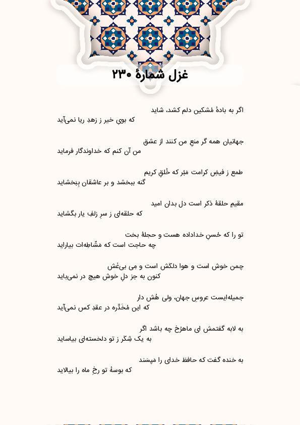 اگر به بادهٔ مُشکین دلم کشد، شاید | غزل شماره 230 حافظ