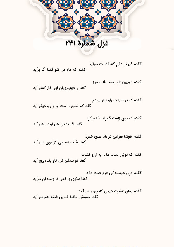 گفتم غمِ تو دارم گفتا غمت سرآید | غزل شماره 231 حافظ