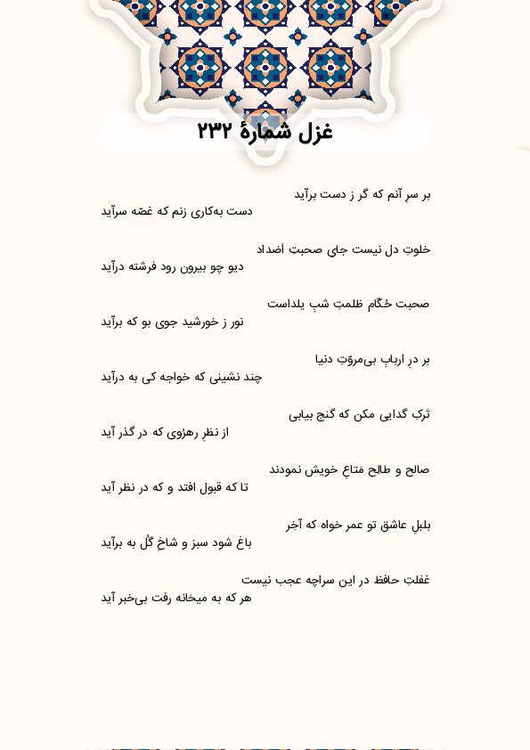 بر سرِ آنم که گر ز دست برآید | غزل شماره 232 حافظ