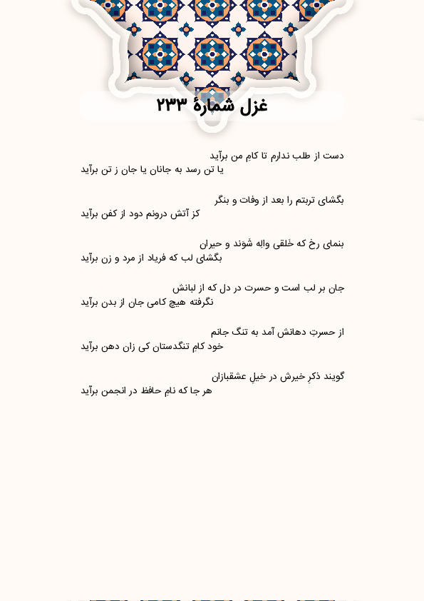 دست از طلب ندارم تا کامِ من برآید | غزل شماره 233 حافظ