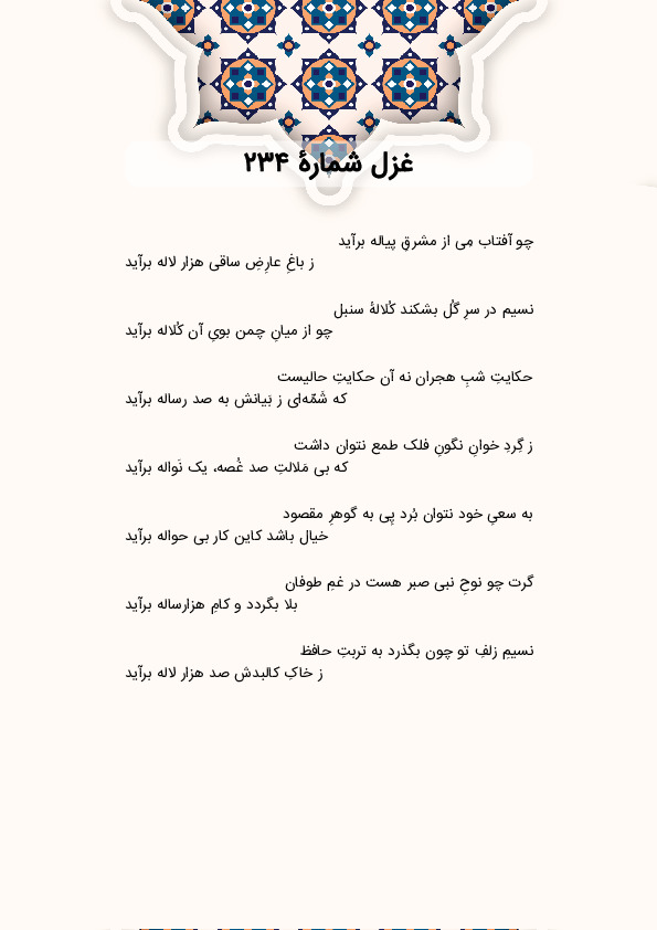 چو آفتاب مِی از مشرقِ پیاله برآید | غزل شماره 234 حافظ