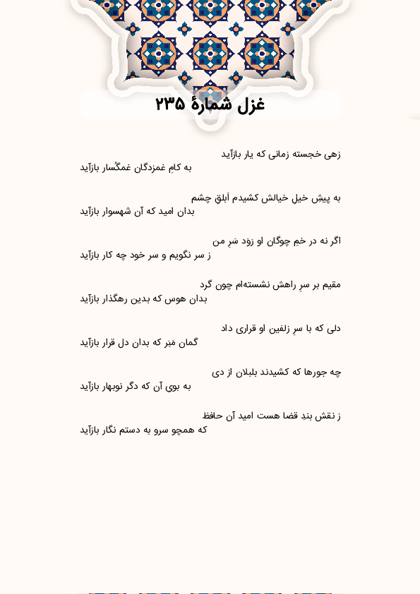 زهی خجسته زمانی که یار بازآید | غزل شماره 235 حافظ