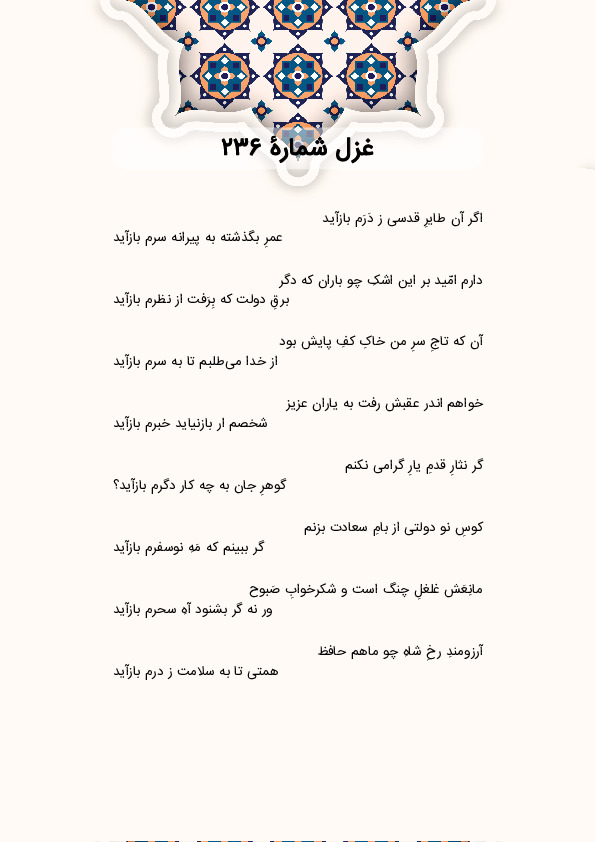 اگر آن طایرِ قدسی ز دَرَم بازآید | غزل شماره 236 حافظ