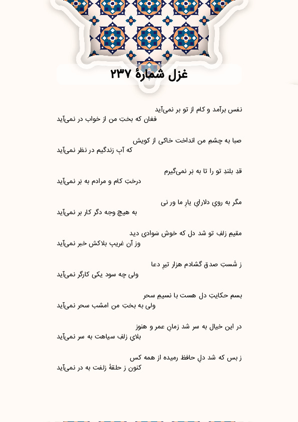 نفس برآمد و کام از تو بر نمیآید | غزل شماره 237 حافظ