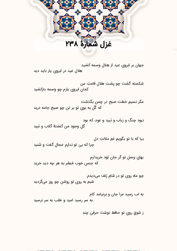 جهان بر ابرویِ عید از هِلال وَسمه کشید | غزل شماره 238 حافظ