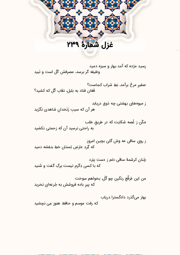 رسید مژده که آمد بهار و سبزه دمید | غزل شماره 239 حافظ