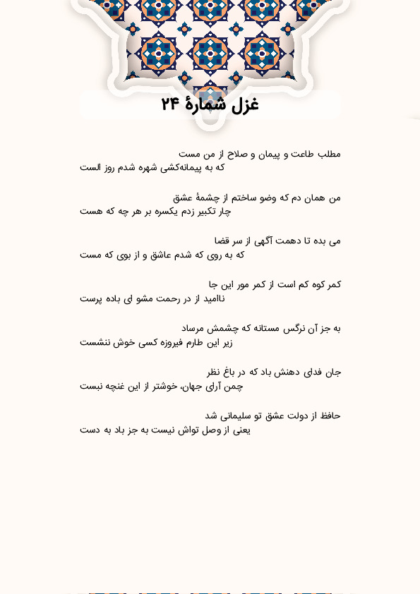 مطلب طاعت و پیمان و صلاح از من مست | غزل شماره 24 حافظ