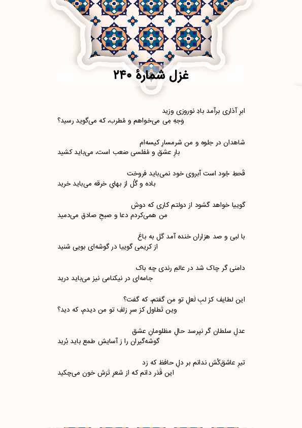 ابرِ آذاری برآمد بادِ نوروزی وزید | غزل شماره 240 حافظ