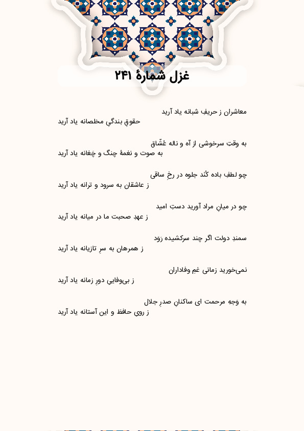 معاشران ز حریفِ شبانه یاد آرید | غزل شماره 241 حافظ