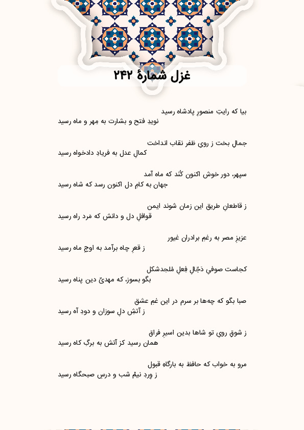 بیا که رایتِ منصورِ پادشاه رسید | غزل شماره 242 حافظ