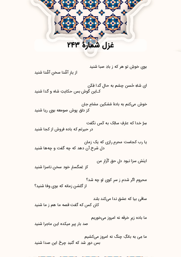 بویِ خوشِ تو هر که ز بادِ صبا شنید | غزل شماره 243 حافظ