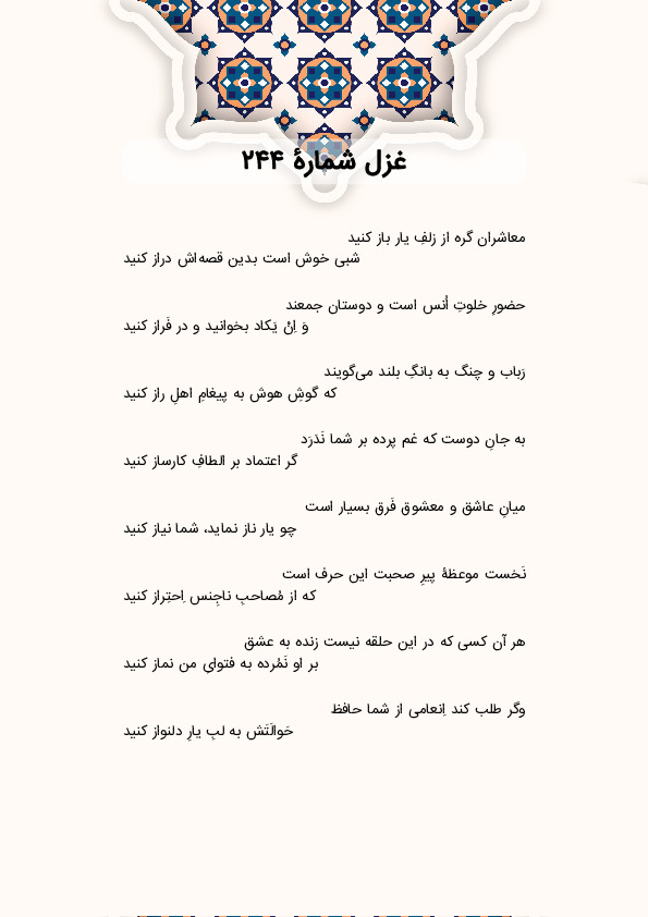 معاشران گره از زلفِ یار باز کنید | غزل شماره 244 حافظ