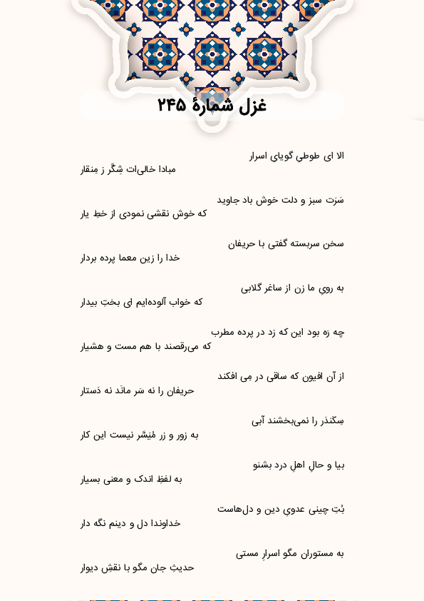 الا ای طوطیِ گویایِ اسرار | غزل شماره 245 حافظ