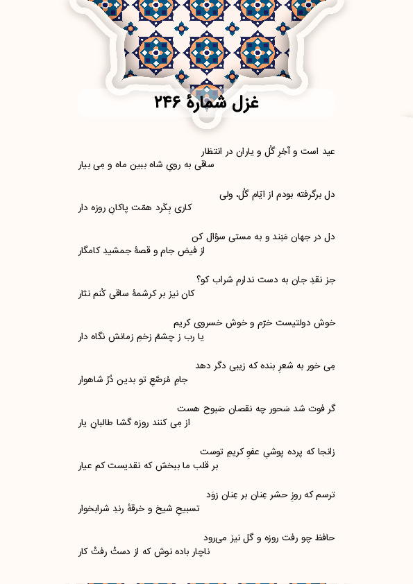 عید است و آخِرِ گُل و یاران در انتظار | غزل شماره 246 حافظ