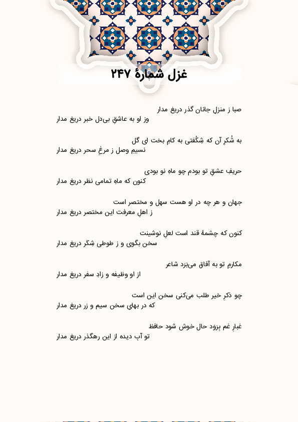 صبا ز منزلِ جانان گذر دریغ مدار | غزل شماره 247 حافظ