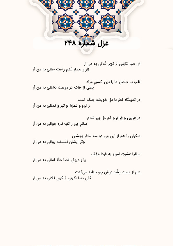 ای صبا نَکهَتی از کویِ فُلانی به من آر | غزل شماره 248 حافظ