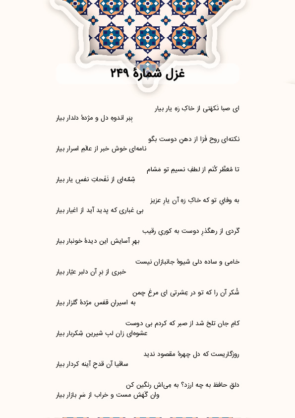 ای صبا نَکهَتی از خاکِ رَهِ یار بیار | غزل شماره 249 حافظ