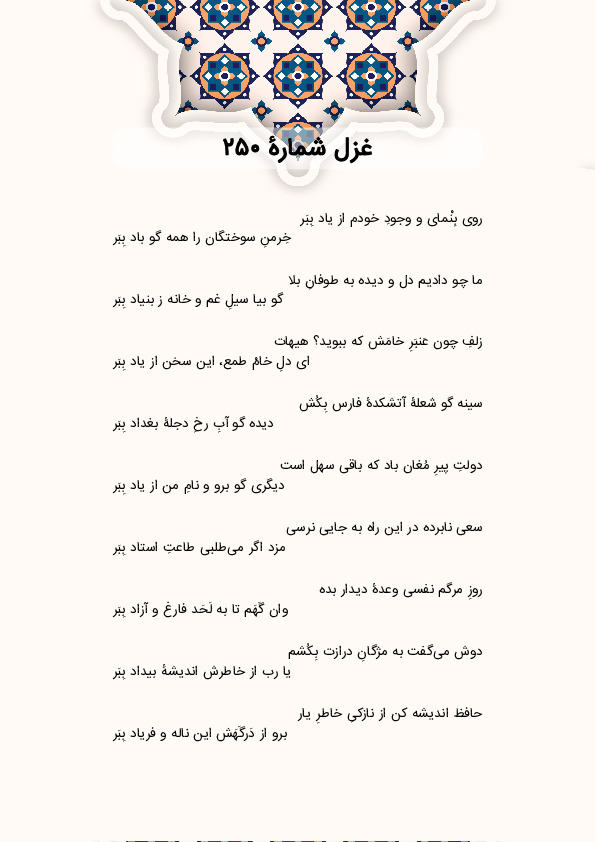 روی بِنْمای و وجودِ خودم از یاد بِبَر | غزل شماره 250 حافظ