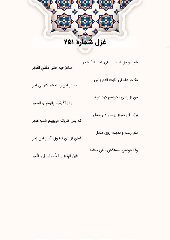 شبِ وصل است و طی شد نامهٔ هَجر | غزل شماره 251 حافظ