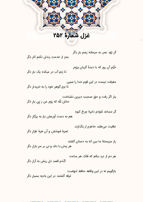 گر بُوَد عمر، به میخانه رَسَم بارِ دِگَر | غزل شماره 252 حافظ