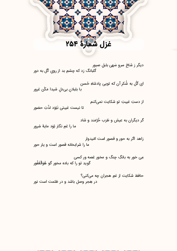 دیگر ز شاخِ سروِ سَهی بلبلِ صبور | غزل شماره 254 حافظ