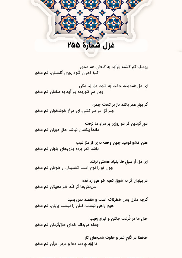 یوسفِ گم گشته بازآید به کنعان، غم مخور | غزل شماره 255 حافظ