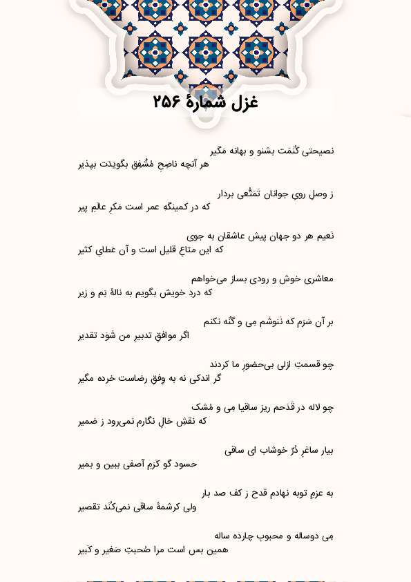 نصیحتی کُنَمَت بشنو و بهانه مَگیر | غزل شماره 256 حافظ